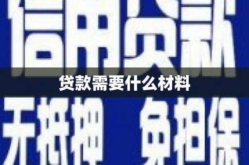 宏伟贷款需要什么材料