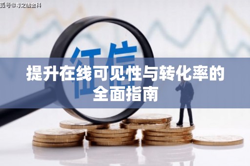 宏伟提升在线可见性与转化率的全面指南