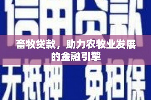宏伟畜牧贷款，助力农牧业发展的金融引擎