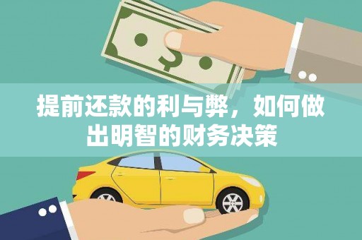 宏伟提前还款的利与弊，如何做出明智的财务决策