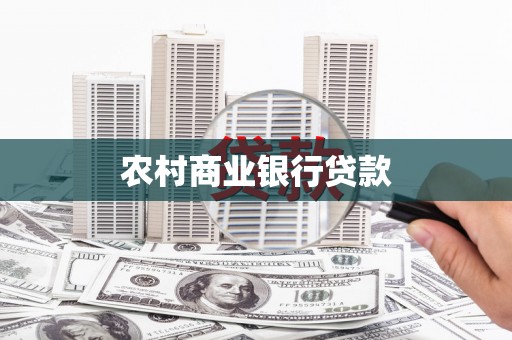 宏伟农村商业银行贷款