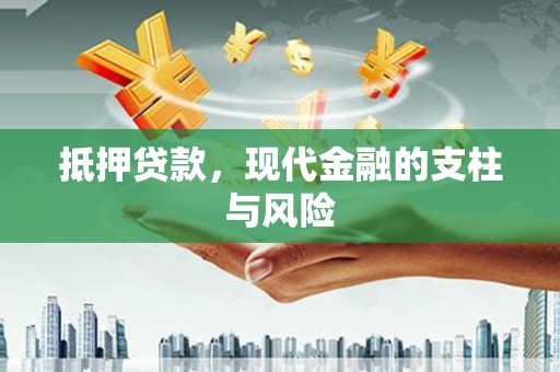 宏伟抵押贷款，现代金融的支柱与风险