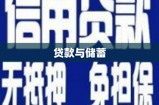 宏伟贷款与储蓄