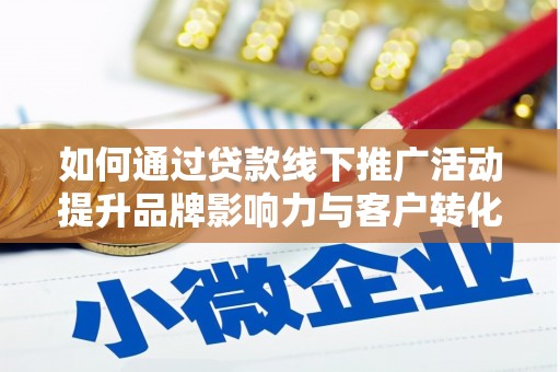 宏伟如何通过贷款线下推广活动提升品牌影响力与客户转化率