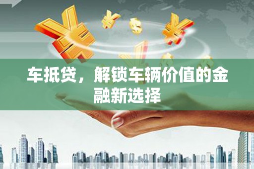 宏伟车抵贷，解锁车辆价值的金融新选择