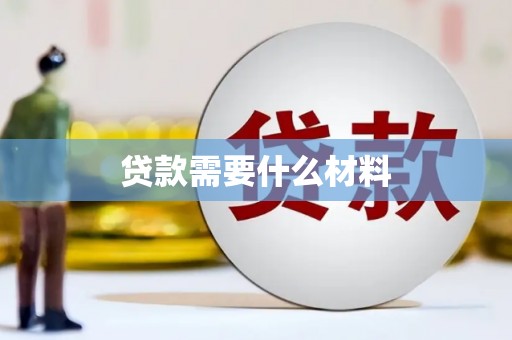 宏伟贷款需要什么材料