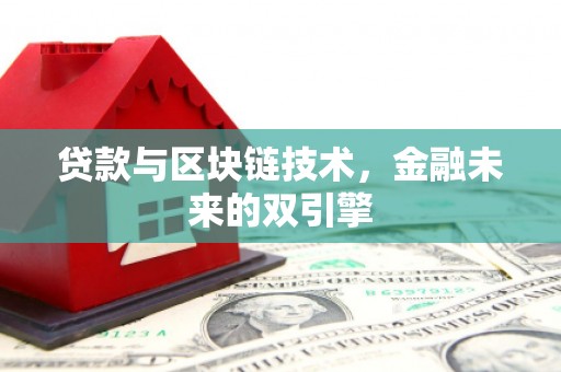 宏伟贷款与区块链技术，金融未来的双引擎