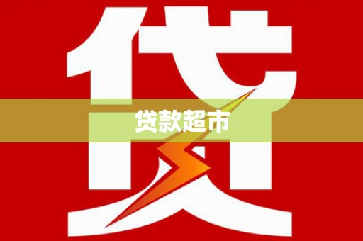 宏伟贷款超市