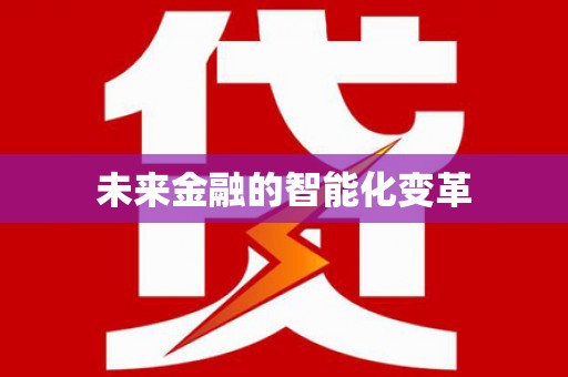 宏伟未来金融的智能化变革