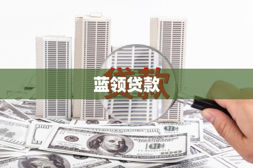 宏伟蓝领贷款