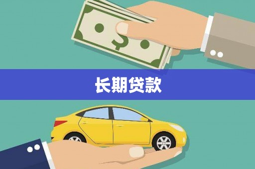 宏伟长期贷款