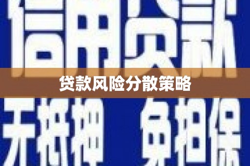 宏伟贷款风险分散策略