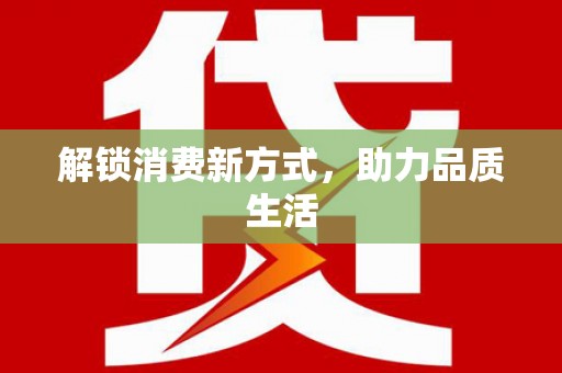 宏伟解锁消费新方式，助力品质生活