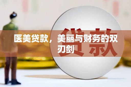 宏伟医美贷款，美丽与财务的双刃剑