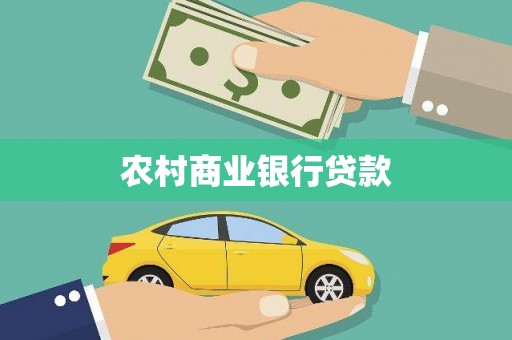 宏伟农村商业银行贷款