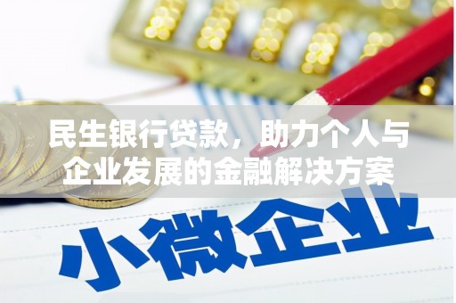 宏伟民生银行贷款，助力个人与企业发展的金融解决方案