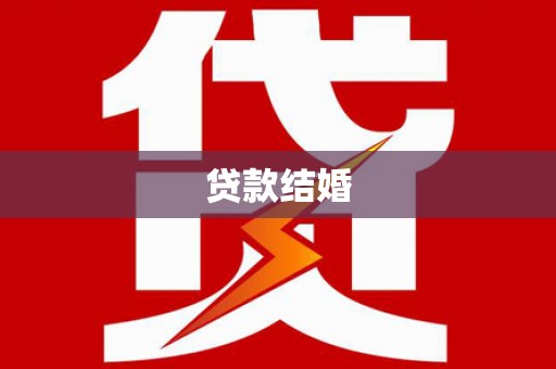 宏伟贷款结婚