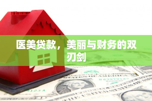宏伟医美贷款，美丽与财务的双刃剑