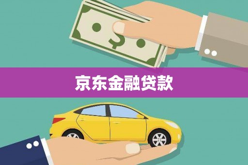 宏伟京东金融贷款