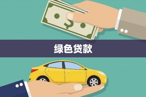 宏伟绿色贷款