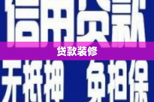 宏伟贷款装修