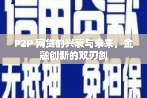 宏伟P2P 网贷的兴衰与未来，金融创新的双刃剑