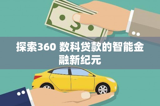 宏伟探索360 数科贷款的智能金融新纪元