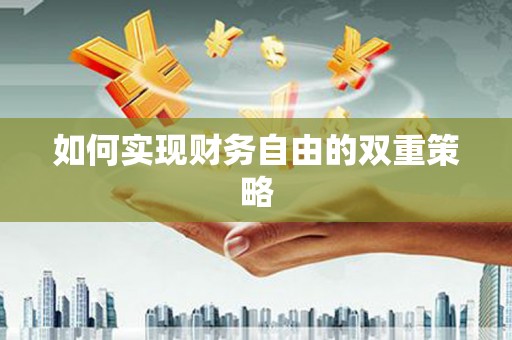 宏伟如何实现财务自由的双重策略