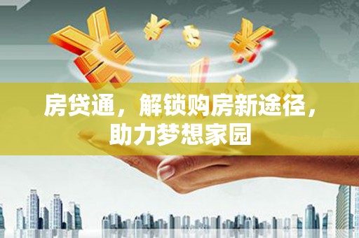 宏伟房贷通，解锁购房新途径，助力梦想家园