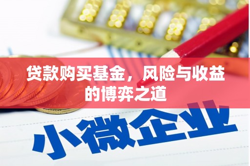 宏伟贷款购买基金，风险与收益的博弈之道