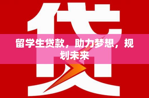 宏伟留学生贷款，助力梦想，规划未来