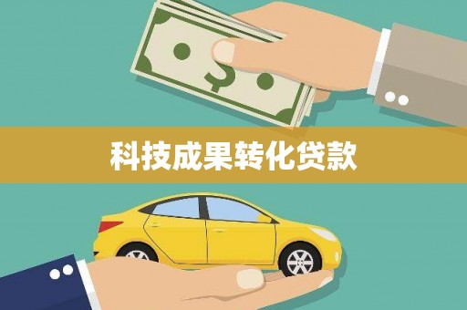 宏伟科技成果转化贷款