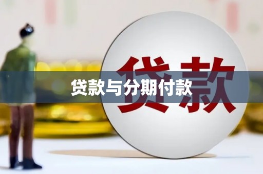 宏伟贷款与分期付款
