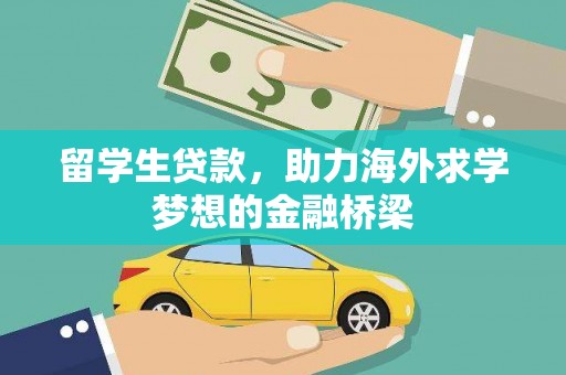 宏伟留学生贷款，助力海外求学梦想的金融桥梁