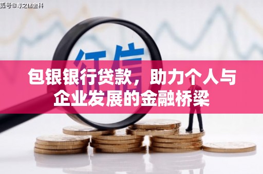 宏伟包银银行贷款，助力个人与企业发展的金融桥梁