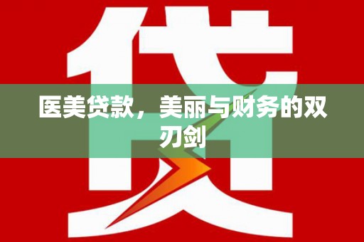 宏伟医美贷款，美丽与财务的双刃剑
