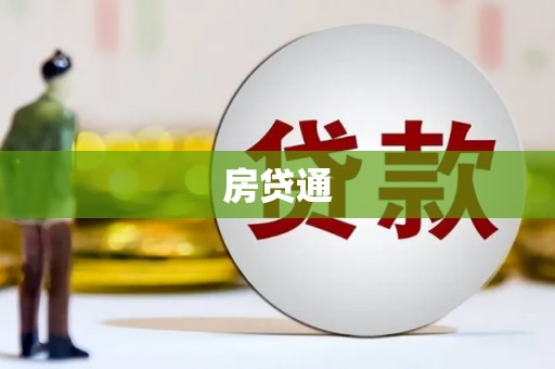 宏伟房贷通