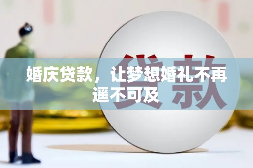 宏伟婚庆贷款，让梦想婚礼不再遥不可及
