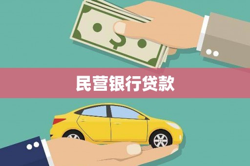 宏伟民营银行贷款