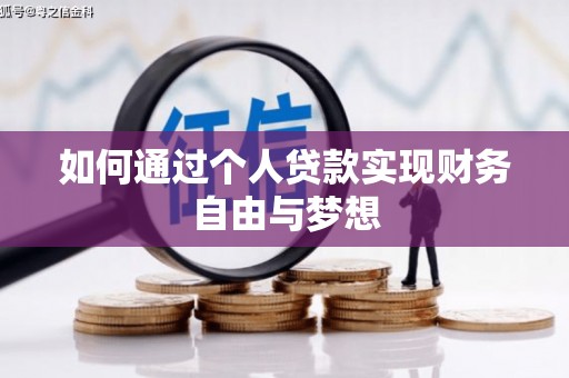宏伟如何通过个人贷款实现财务自由与梦想