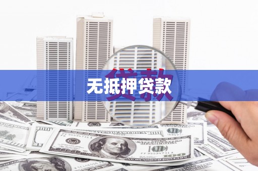 宏伟无抵押贷款