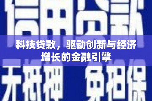 宏伟科技贷款，驱动创新与经济增长的金融引擎