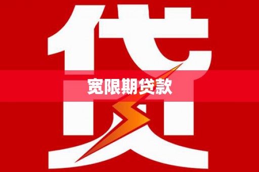 宏伟宽限期贷款