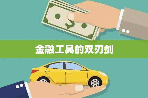 宏伟金融工具的双刃剑