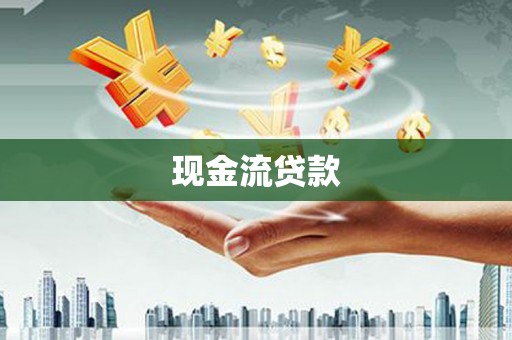 宏伟现金流贷款