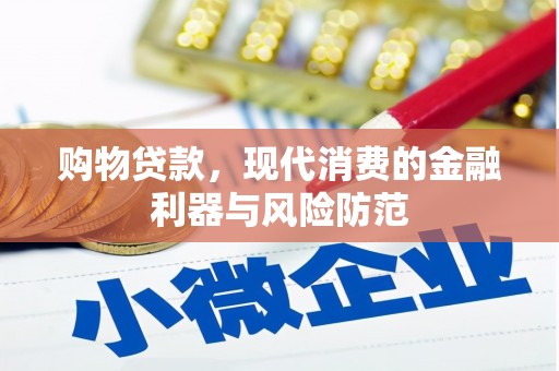 宏伟购物贷款，现代消费的金融利器与风险防范