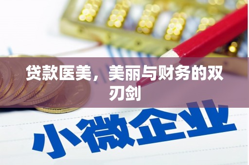 宏伟贷款医美，美丽与财务的双刃剑