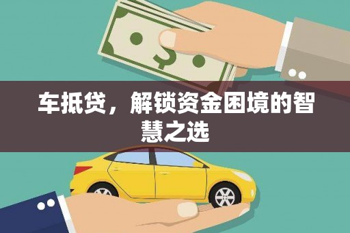 宏伟车抵贷，解锁资金困境的智慧之选