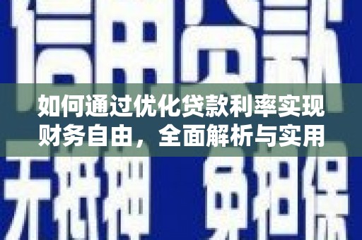 宏伟如何通过优化贷款利率实现财务自由，全面解析与实用策略