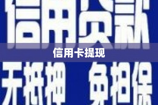 宏伟信用卡提现